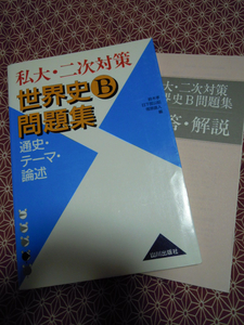 ★私大・二次対策世界史B問題集―通史・テーマ・論述：鈴木孝：日下部公昭：塚原直人　世界史受験を考えている受験しいかがでしょうか？