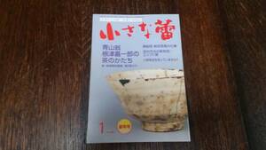 ＜骨董の情報誌＞小さな蕾 青山翁根津嘉一郎茶の形 ’10/新年号