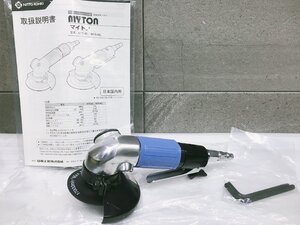 A-h098【訳あり未使用品】日東工器 マイトン MYS-40L 空気式グラインダー ロックレバー式 100mm エアーサンダー　4インチ