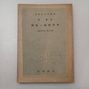 zaa-529♪科學精神の振興富塚清 [著] 勤勞者教育中央會編纂 目黒書店 (1941.12) 19cm 41p 