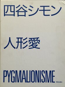 オリジナル銅版画3枚入『四谷シモン 人形愛 限定版B 限定56/120部』美術出版社 昭和60年