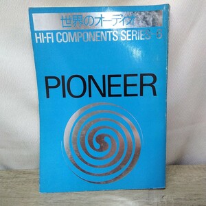 g_t C446 オーディオ本 昭和レトロ ステレオサウンド オーディオ本 「世界のオーディオ パイオニア」昭和53年発行