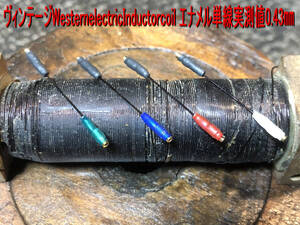 580・IC＞ヴィンテージWesternelectric Inductorcoil ブラックエナメル単線（実測値）0.43㎜ 特に低域・中域に表現力が有り(^^)/