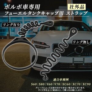 Morisho ボルボ VOLVO 社外品 アクセサリー ガソリン 燃料 フューエル タンク キャップ ストラップ カバー S60 S80 V60 リング 無