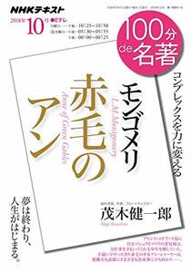 【中古】 モンゴメリ『赤毛のアン』 2018年10月 (100分 de 名著)