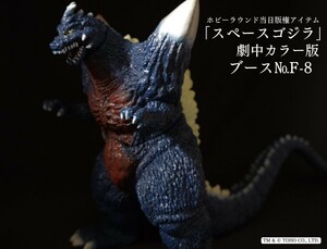 【新品/未開封】エンビー スペースゴジラ 劇中カラー 背ビレ蓄光 emby ホビーラウンド ホビラン godzilla ゴジラ ワンフェス