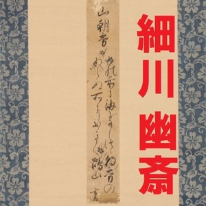 【重文級】◆細川幽斎 短冊 和歌『目のまへに～』時代箱(箱書) 細川藤孝◆検）織田信長 豊臣秀吉 徳川家康 足利義輝 古今伝授 朝倉義景