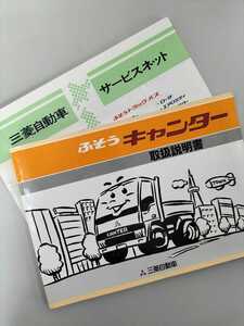 ☆送料無料☆　ふそうキャンター　取扱説明書2冊セット