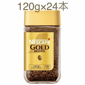 ネスレ ネスカフェ ゴールドブレンドコーヒー マイルド 瓶 120g 24本(24個) レギュラーソリュブルコーヒー 珈琲 coffee 賞味期限2025年10月