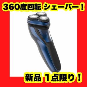 【大特価】シェーバー メンズ 日本製 360°回転式 電気シェーバー 髭剃り45枚刃 青 ブルー 電動シェーバー リニアシェーバー 