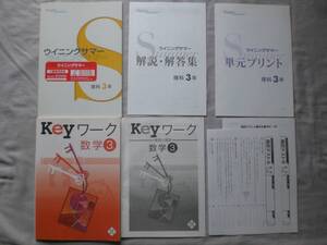 3813　中学３年生　高校受験　数学　理科　Keyワーク　ウイニングサマー　問題集　解答付　２冊set