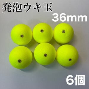 発泡ウキ　36mm イエロー　黄色　6個　中通し　6号　7号　ぶっこみサビキ　釣り