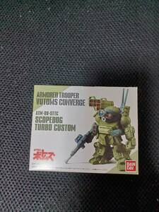 ボトムズ コンバージ 　VOTOMS CONVERGE ARMORED TROOPER スコープドッグ ターボカスタム　装甲騎兵ボトムズ BANDAI　未開封品