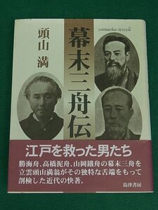 幕末三舟伝　頭山満　島津書房