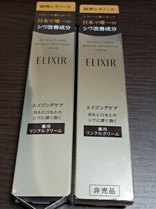 資生堂 エリクシールシュペリエル レチノパワー リンクルクリーム S 15g×2本 レチノパワーリンクルクリーム ELIXIR エンリッチド