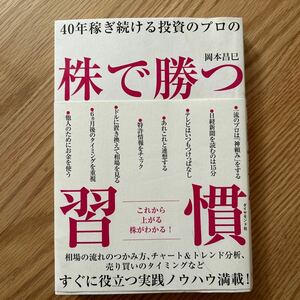 ４０年稼ぎ続ける投資のプロの株で勝つ習慣　岡本昌巳著