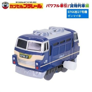 カプセルプラレール パワフル牽引！貨物列車編「EF66形27号機（ゼンマイ車）」 ／ タカラトミーアーツ