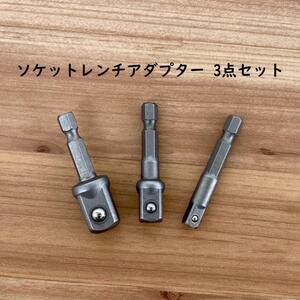 ソケットレンチ 変換工具 アダプター 3点セット