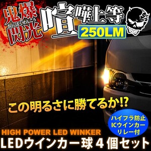 鬼爆閃光 アレックス前期 NZE/ZZE120系 [H13.1～H14.8] LEDウインカー球前後セットA+8ピンハイフラ防止ICウインカーリレー