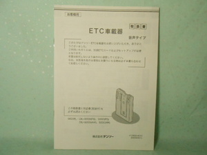 M-445 ☆ デンソー 取扱書 ☆ DIU-9200 ETC車載器 音声タイプ 【送料230円～】