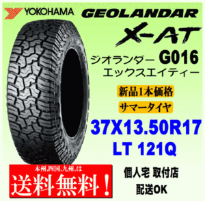 【送料無料】１本価格 ヨコハマタイヤ ジオランダー X-AT G016 37ｘ13.5R17 121Q LT 正規品 GEOLANDAR X-AT 個人宅 取付店 配送OK