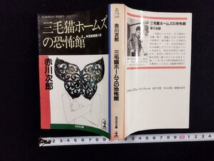 ｐ▼　長編推理小説　三毛猫ホームズの恐怖館　昭和60年初版　著・赤川次郎　光文社　/B12