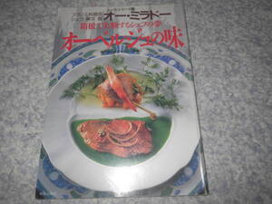 オーベルジュの味 箱根で実験するシェフの夢 専門家の味をあなたの食卓に シェフ・シリーズ フランス料理店オー・ミラドー勝又登