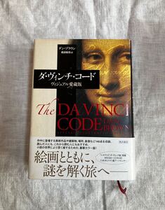 「ダ・ヴィンチ・コード」　ウィジュアル愛蔵版　ダン・ブラウン　単行本