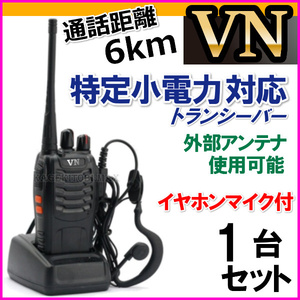 イヤホンマイク付 1台組/ 特定小電力 対応 トランシーバー 新品 ●免許不要の ケンウッド アルインコ アイコム 交信可能◆VN-過激飛びMAX