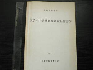 茨城県取手市 取手市内遺跡発掘調査報告書3 / 取手市教委 1997年 縄文式土器 須恵器