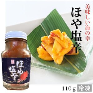 ほや塩辛 110ｇ 冷凍便 送料別【5009】