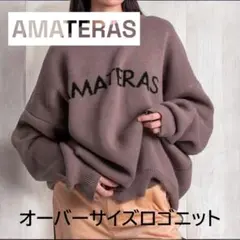 【人気商品！】AMATERAS ブラウン ロゴ入りオーバーサイズセーター