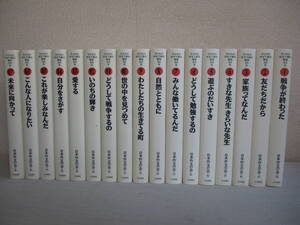 E0　子どもの作文で綴る戦後50年　全17巻セット　大月書店 編：日本作文の会 初版 戦争が終わった 友だちだから いのちの輝き 自分をさがす