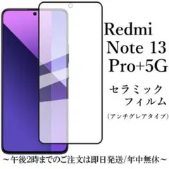 Redmi Note 13 Pro+ 5G セラミックフィルム アンチグレア