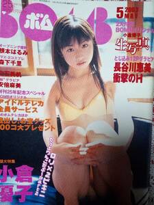 BOMB ボム 2003年5月号「付録付き」小倉優子32P MEGUMI/根本はるみ/井上和香/長谷川恵美/夏川純/優香/黒川芽以/滝沢乃南/熊田曜子/深田恭子