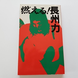 【美品】燃える！長州力 新書判 ジャパンプロレス 昭和60年12.17 新書判 馳浩 マサ齊藤 浜口 キラーカーン 谷津嘉明 小林邦昭 笹崎伸司