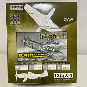 1円〜【テープ止め状態/未組立】DOYUSHA 童友社 1／100翼コレクション 蒼空の野生馬 Pー51dマスタング 第六弾　米空軍戦闘機 12箱入り　BOX