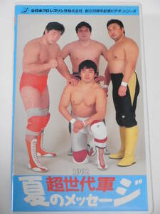 全日本プロレス・ビデオ　1992年超世代軍 夏のメッセージ　三沢光晴、川田、小橋、菊地によるハワイ・ツアーの模様と7月27日亀岡大会を収録