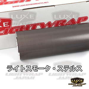 【50cm幅x100cmパック】LUXE LIGHTWRAP ラックス ライトラップ スモークフィルム ステルス(艶なし) ライトスモークステルス