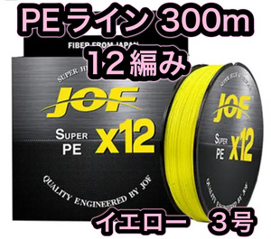 L15匿名配送#PE ライン・12編・3号・イエロー・300ｍ