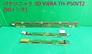 T-3120▼Panasonic　パナソニック　プラズマテレビ　TH-P50VT2内蔵 Ｃ1(TNPA5099)＆Ｃ2(TNPA5100) ＆Ｃ6(TNPA5153)モジュール　基板　部品