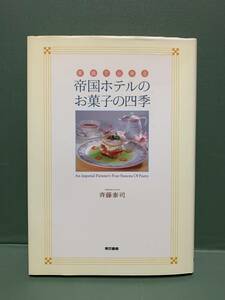 家庭で出来る帝国ホテルのお菓子の四季　　　著：斉藤泰司　　　発行：東京書籍