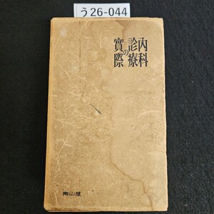 う26-044醫學博士西川義方著内科診療の實際 水よれあり