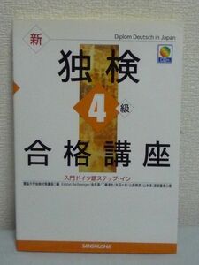 新独検4級合格講座 入門ドイツ語ステップ・イン ★ CD付 試験対策