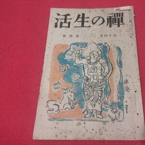 禅の生活 第14巻第4号 昭10 曹洞宗 臨済宗 禅宗 仏教 検）仏陀浄土真宗浄土宗真言宗天台宗日蓮宗空海親鸞法然密教戦前明治大正古書書籍ON