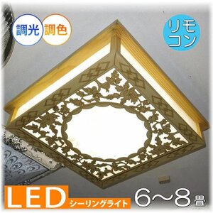 【LED付き！】新品 木目彫刻 本格和風照明 リモコン付き シーリングライト LED 調光＆調色タイプ 和風 和室 6畳 8畳 led 安い シーリング