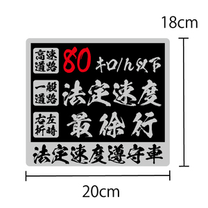 （シルバー）法定速度遵守 ステッカー 1枚 銀フチ（20cm）長期屋外用 ラミネート加工 筆文字 和風 和柄 車両用 トラック デコトラ