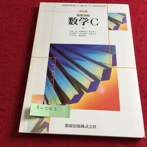 f-043 改訂版 高等学校数学C 数研出版株式会社※9 