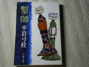 ★直木賞『鏨　師』平岩弓枝・初版・文春文庫・1977年