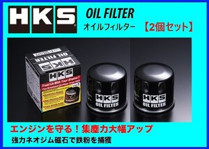 HKS オイルフィルター (タイプ7) 2個 レビン AE86　52009-AK011